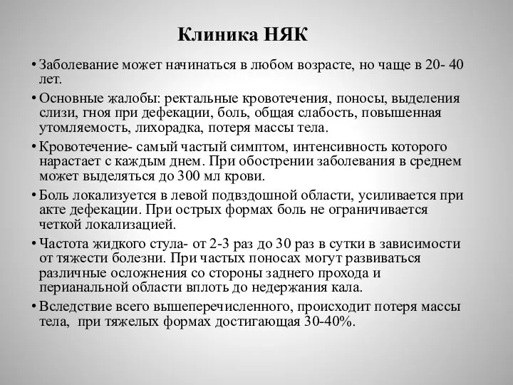 Клиника НЯК Заболевание может начинаться в любом возрасте, но чаще в 20-