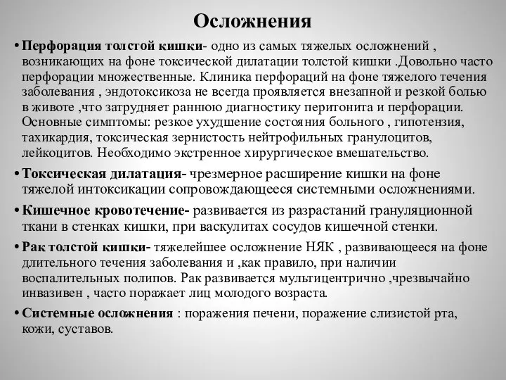 Осложнения Перфорация толстой кишки- одно из самых тяжелых осложнений , возникающих на