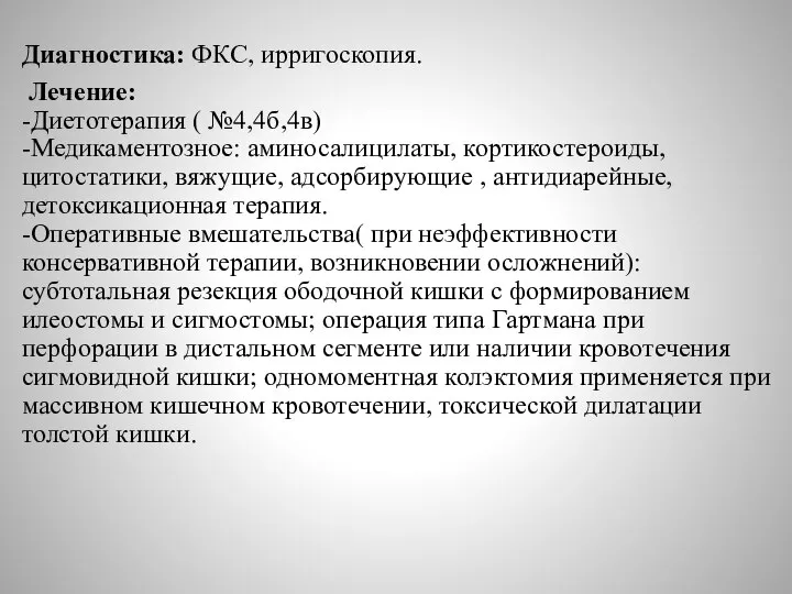 Диагностика: ФКС, ирригоскопия. Лечение: -Диетотерапия ( №4,4б,4в) -Медикаментозное: аминосалицилаты, кортикостероиды, цитостатики, вяжущие,