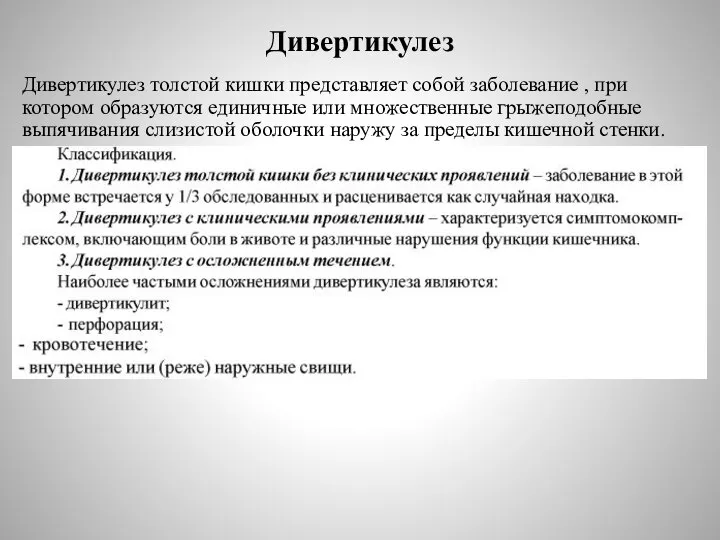 Дивертикулез Дивертикулез толстой кишки представляет собой заболевание , при котором образуются единичные