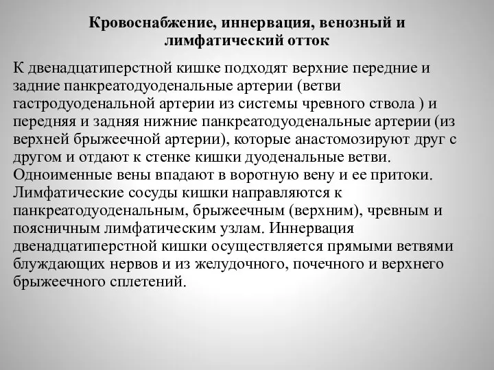 Кровоснабжение, иннервация, венозный и лимфатический отток К двенадцати­перстной кишке подходят верхние передние