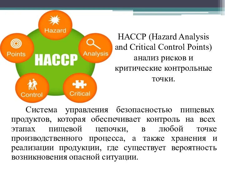 Система управления безопасностью пищевых продуктов, которая обеспечивает контроль на всех этапах пищевой