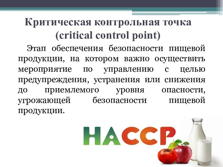 Критическая контрольная точка (critical control point) Этап обеспечения безопасности пищевой продукции, на