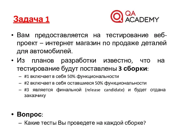 Вам предоставляется на тестирование веб-проект – интернет магазин по продаже деталей для