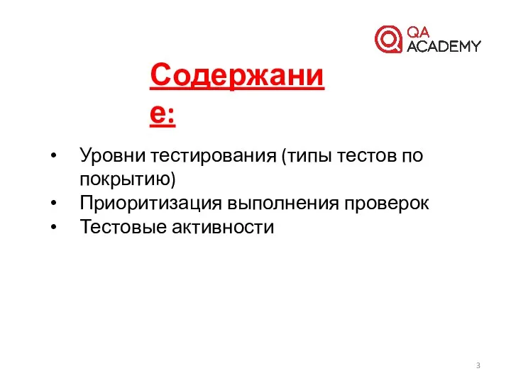 Содержание: Уровни тестирования (типы тестов по покрытию) Приоритизация выполнения проверок Тестовые активности