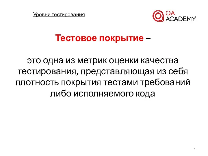 Уровни тестирования Тестовое покрытие – это одна из метрик оценки качества тестирования,