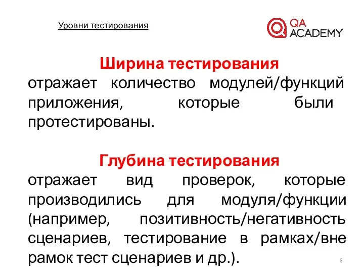 Уровни тестирования Ширина тестирования отражает количество модулей/функций приложения, которые были протестированы. Глубина