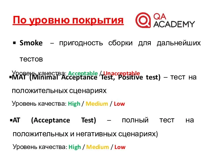 По уровню покрытия Smoke – пригодность сборки для дальнейших тестов Уровень качества: