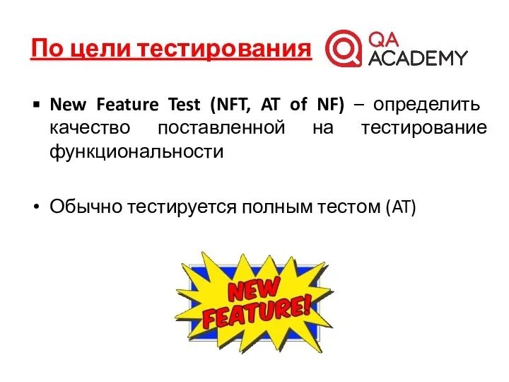 По цели тестирования New Feature Test (NFT, AT of NF) – определить