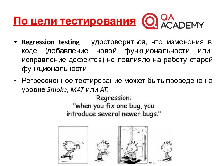 По цели тестирования Regression testing – удостовериться, что изменения в коде (добавление