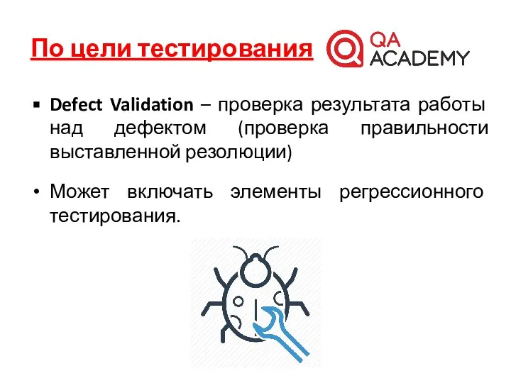 По цели тестирования Defect Validation – проверка результата работы над дефектом (проверка