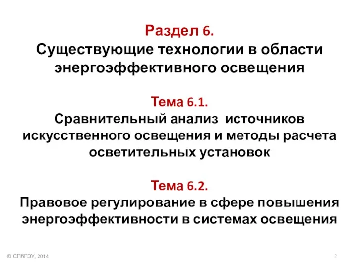 Раздел 6. Существующие технологии в области энергоэффективного освещения Тема 6.1. Сравнительный анализ