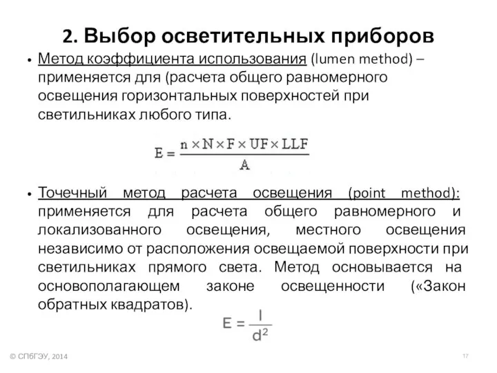 2. Выбор осветительных приборов Метод коэффициента использования (lumen method) – применяется для