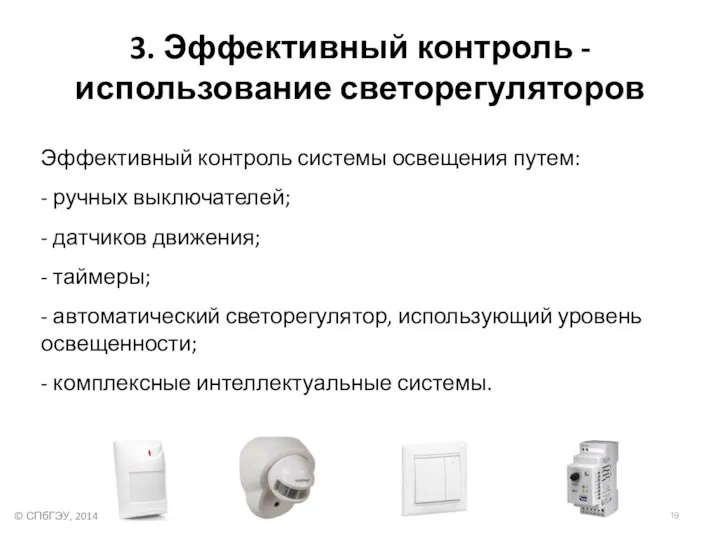 3. Эффективный контроль - использование светорегуляторов Эффективный контроль системы освещения путем: -