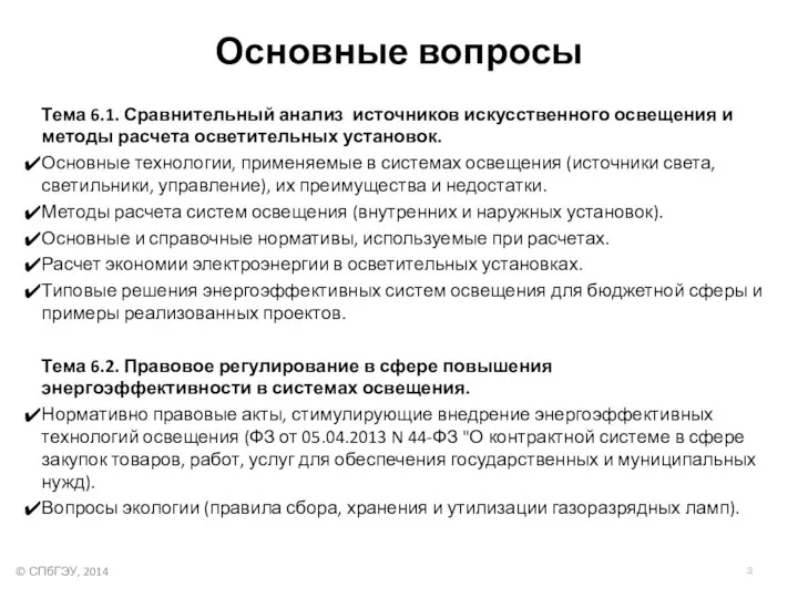 Основные вопросы Тема 6.1. Сравнительный анализ источников искусственного освещения и методы расчета