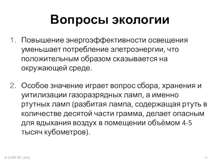 Вопросы экологии Повышение энергоэффективности освещения уменьшает потребление элетроэнергии, что положительным образом сказывается