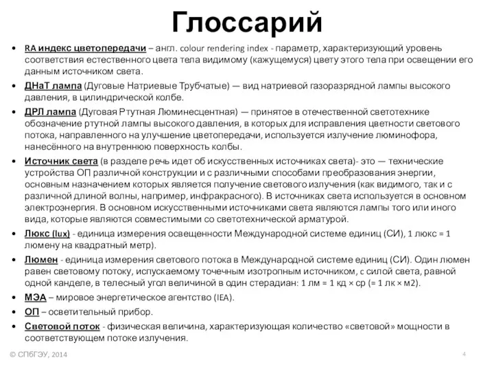 Глоссарий RA индекс цветопередачи – англ. colour rendering index - параметр, характеризующий