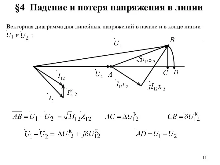 §4 Падение и потеря напряжения в линии Векторная диаграмма для линейных напряжений