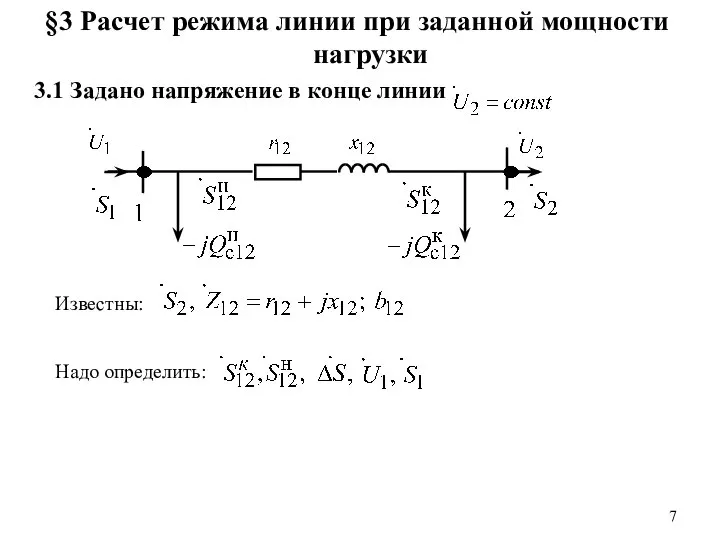 §3 Расчет режима линии при заданной мощности нагрузки 3.1 Задано напряжение в