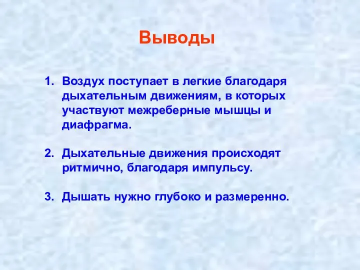 Выводы Воздух поступает в легкие благодаря дыхательным движениям, в которых участвуют межреберные