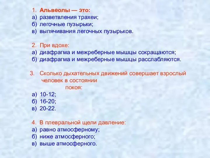 1. Альвеолы — это: а) разветвления трахеи; б) легочные пузырьки; в) выпячивания