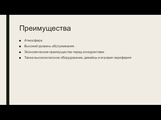 Преимущества Атмосфера Высокий уровень обслуживания Экономические преимущества перед конкурентами Также высококлассное оборудование, девайсы и игровая периферия