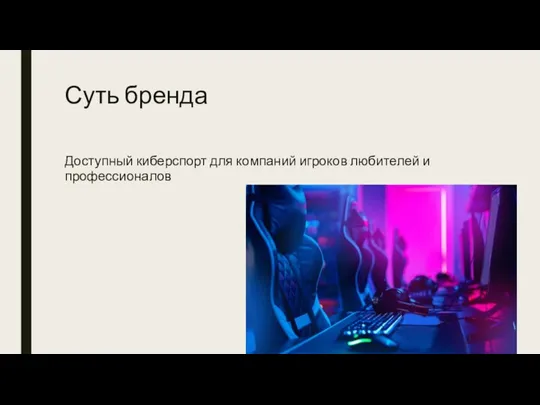 Суть бренда Доступный киберспорт для компаний игроков любителей и профессионалов