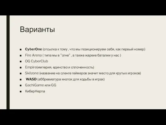 Варианты CyberOne (отсылка к тому , что мы позиционируем себя, как первый