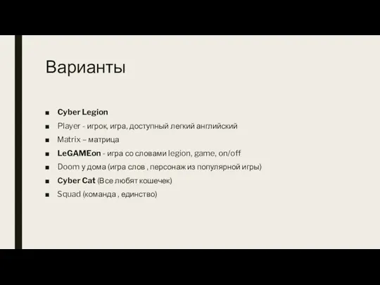 Варианты Cyber Legion Player - игрок, игра, доступный легкий английский Мatrix –