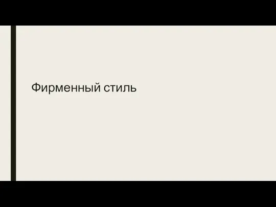 Фирменный стиль