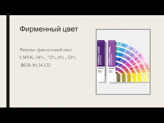 Фирменный цвет Pantone: фиолетовый цвет CMYK: 34% , 72%, 0% , 52% RGB: 80,34,122