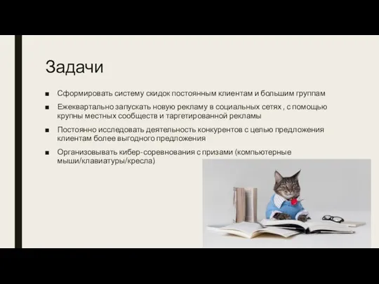 Задачи Сформировать систему скидок постоянным клиентам и большим группам Ежеквартально запускать новую