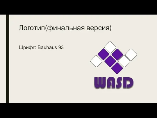 Логотип(финальная версия) Шрифт: Bauhaus 93