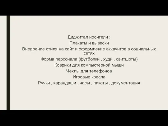 Диджитал носители : Плакаты и вывески Внедрение стиля на сайт и оформление