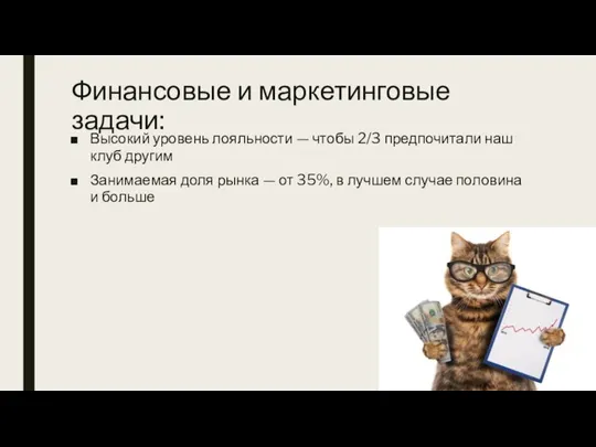 Финансовые и маркетинговые задачи: Высокий уровень лояльности — чтобы 2/3 предпочитали наш