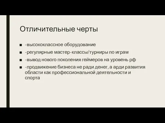 Отличительные черты -высококлассное оборудование -регулярные мастер-классы/турниры по играм -вывод нового поколения геймеров