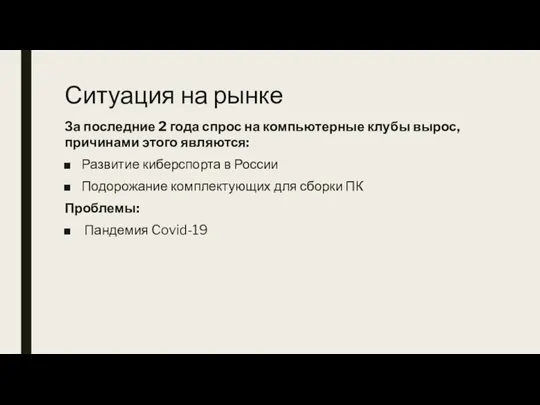 Ситуация на рынке За последние 2 года спрос на компьютерные клубы вырос,