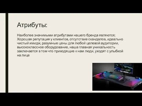 Атрибуты: Наиболее значимыми атрибутами нашего бренда являются; Хорошая репутация у клиентов, отсутствие