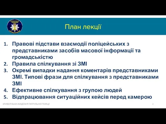 План лекції КРИВОРІЗЬКА АКАДЕМІЯ ПАТРУЛЬНОЇ ПОЛІЦІЇ Правові підстави взаємодії поліцейських з представниками