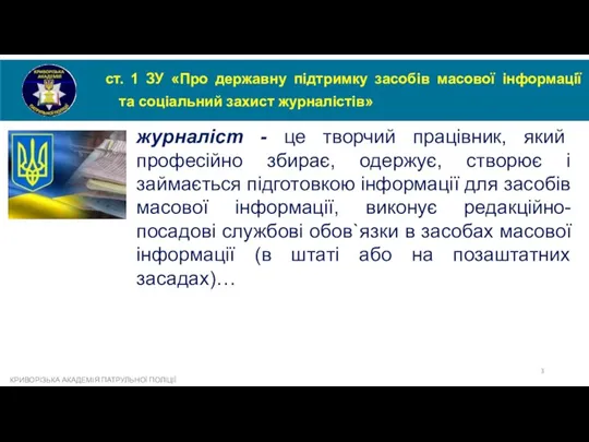 ст. 1 ЗУ «Про державну підтримку засобів масової інформації та соціальний захист