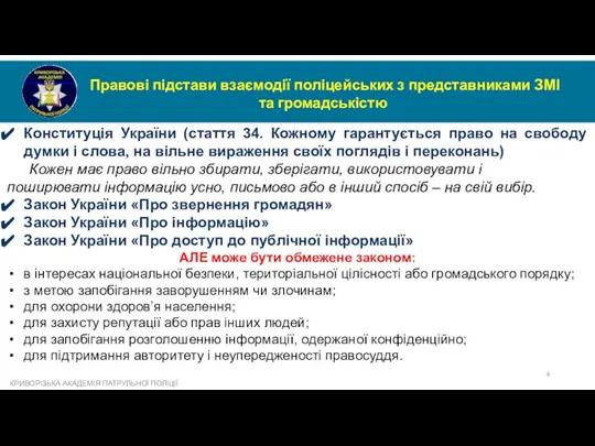 КРИВОРІЗЬКА АКАДЕМІЯ ПАТРУЛЬНОЇ ПОЛІЦІЇ Правові підстави взаємодії поліцейських з представниками ЗМІ та