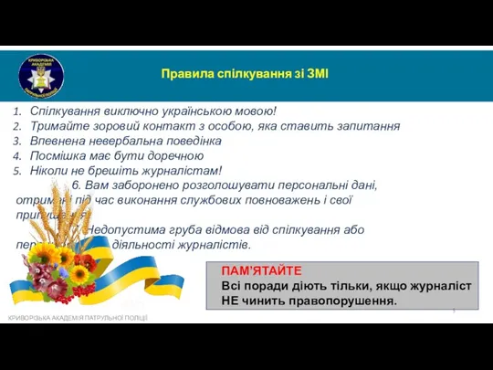 КРИВОРІЗЬКА АКАДЕМІЯ ПАТРУЛЬНОЇ ПОЛІЦІЇ Правила спілкування зі ЗМІ Спілкування виключно українською мовою!