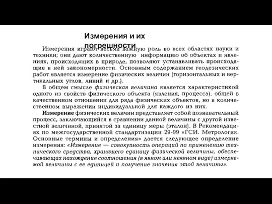 Измерения и их погрешности