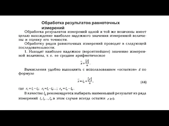 Обработка результатов равноточных измерений