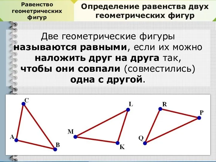 Равенство геометрических фигур Определение равенства двух геометрических фигур Две геометрические фигуры называются
