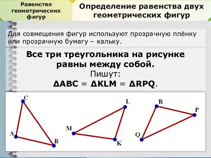 Равенство геометрических фигур Определение равенства двух геометрических фигур Для совмещения фигур используют