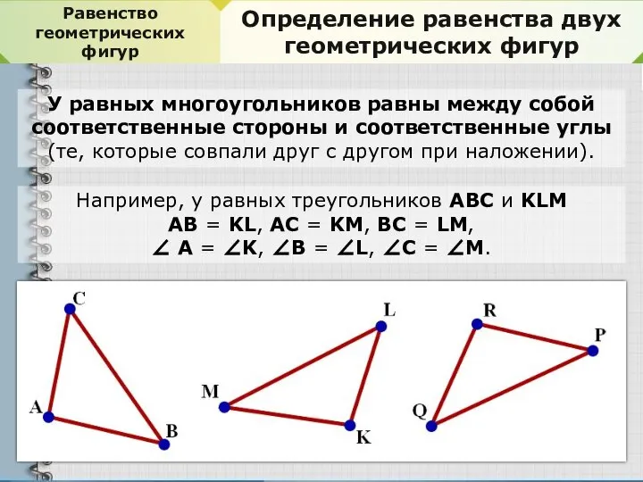 Равенство геометрических фигур Определение равенства двух геометрических фигур У равных многоугольников равны