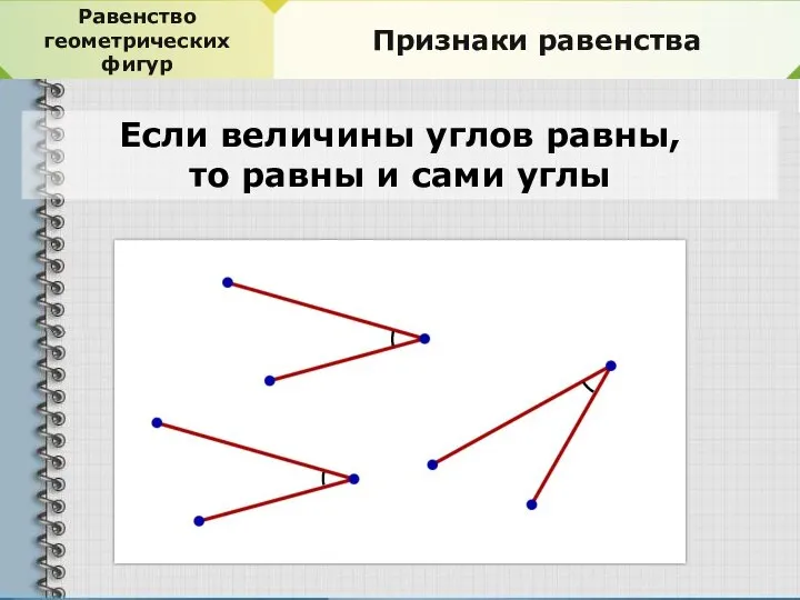 Равенство геометрических фигур Признаки равенства Если величины углов равны, то равны и сами углы