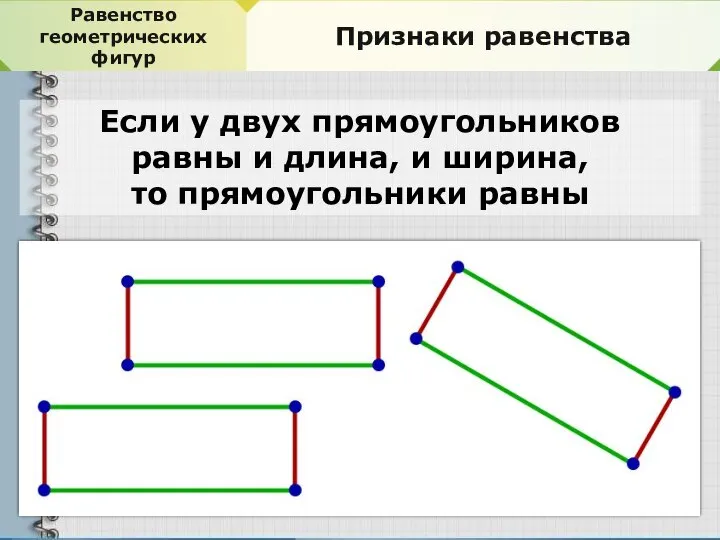 Равенство геометрических фигур Признаки равенства Если у двух прямоугольников равны и длина,