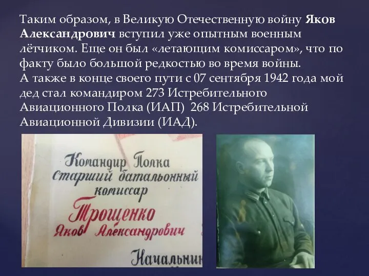 Таким образом, в Великую Отечественную войну Яков Александрович вступил уже опытным военным